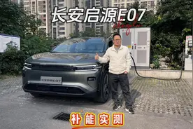 长测启源E07 补能篇，800V超充中午高峰时段补能有多快？视频封面
