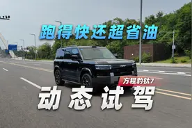 跑得快还超省油，方程豹钛7动态试驾