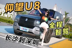 全程近800公里，全程高速智驾，仰望U8长沙-深圳搞得定吗？视频封面
