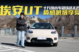 试驾埃安UT：空间、配置越级享受，十万级小车就该这么卷！视频封面