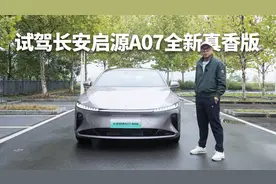 试驾启源A07全新真香版，增程升级智慧新蓝鲸3.0，成本低至2毛2