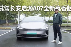 试驾启源A07全新真香版，增程升级智慧新蓝鲸3.0，成本低至2毛2视频封面