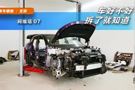 拆开看才知道！阿维塔07“大卸八块”用料够豪横视频封面