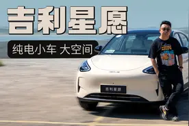 纯电时代的空间大师 试驾吉利星愿视频封面