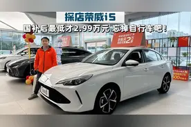 荣威i5探店分享|最低裸车价不到3万，还要什么自行车？视频封面
