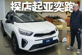 最便宜的合资轿车？探店起亚奕跑，7万能买自动挡视频封面