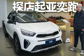 最便宜的合资轿车？探店起亚奕跑，7万能买自动挡视频封面