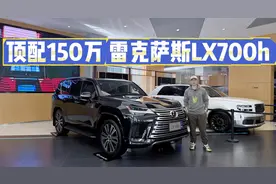 现在还有日系车卖150万？雷克萨斯LX700h是旗舰顶奢，值不值？视频封面