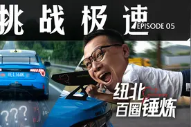 我把领克03+开到了极速！视频封面