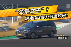 “公章之王”？别克GL8赛道实力到底如何？#懂车帝赛道实测视频封面