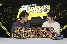 银河L6值得买吗？ID.3和领克Z20选谁？| 有问必答