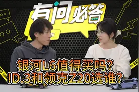 银河L6值得买吗？ID.3和领克Z20选谁？| 有问必答视频封面