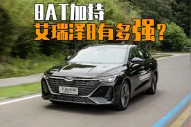 8AT加持，奇瑞艾瑞泽8新版本有多强？视频封面