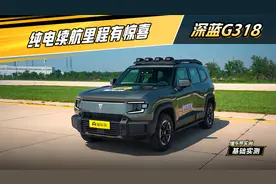 深蓝G318 实测：纯电续航里程有惊喜 #懂车帝基础实测视频封面
