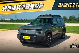 深蓝G318 实测：纯电续航里程有惊喜 #懂车帝基础实测视频封面