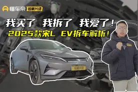 我买了 我拆了 我爱了！2025款比亚迪宋L EV拆车解析！视频封面
