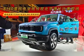 纯电续航152km/馈电油耗6.86L BJ40魔核电驱版惊现北京德比赛场视频封面