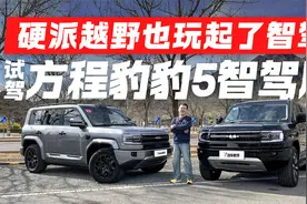 智能和越野完美融合！方程豹豹5智驾版还能这样玩？视频封面