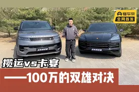 同为百万级“大哥”座驾，揽运和卡宴怎么选？