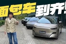主流新能源MPV大PK！谁是最值面包车？视频封面