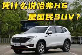 哈弗H6，凭什么说它是国民SUV？图片
