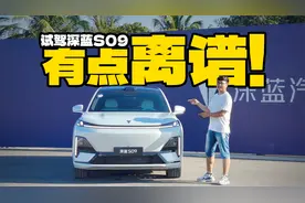 有点离谱！全方位试驾深蓝S09，全是干货