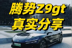 腾势Z9gt详细解读，看这一个视频就够了视频封面