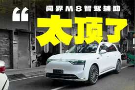这太顶了！问界M8智驾辅助实测
