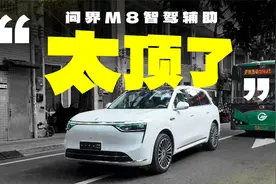这太顶了！问界M8智驾辅助实测