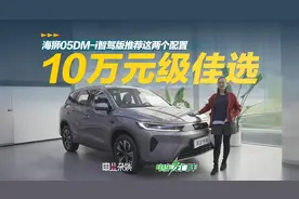 两种续航4个配置，主流家用SUV海狮05DM-i智驾版怎么选？