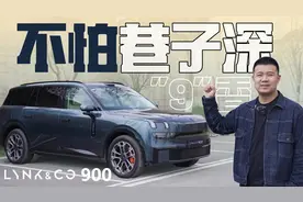 “9”香不怕巷子深？试驾领克900视频封面