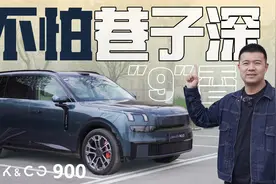 “9”香不怕巷子深？试驾领克900视频封面