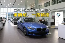 宝马渠道管理失控，4S店加价提车，教你一招，不加价秒提车图片