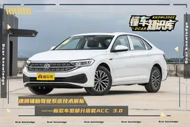 大众速腾ACC3.0自适应巡航系统与行车安全系统解析，实用性如何？图片
