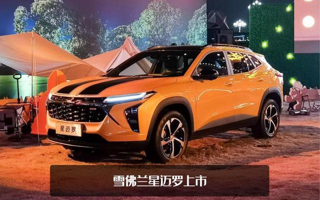 大黄蜂的弟弟登场！雪佛兰星迈罗正式上市，售13.99-16.49万元