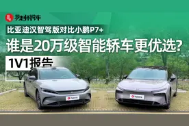 比亚迪汉智驾版和小鹏P7+，谁是20万级智能轿车更优选？｜1V1报告视频封面