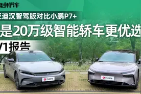 比亚迪汉智驾版和小鹏P7+，谁是20万级智能轿车更优选？｜1V1报告视频封面