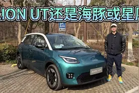 有颜值有科技，预售9万内起！该买AION UT还是海豚或星愿？视频封面