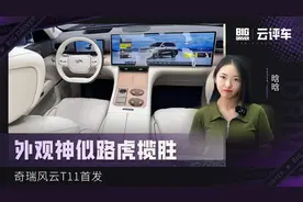 外观神似路虎揽胜 奇瑞风云T11首发视频封面