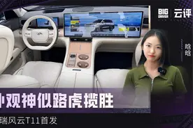 外观神似路虎揽胜 奇瑞风云T11首发视频封面