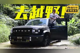 试驾捷途旅行者，越野和城市平衡的很好视频封面