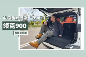 一条视频告诉你领克900的“天地门”有多好用！｜智能车指南视频封面