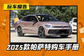 买B8还是B9？2025款帕萨特PRO、帕萨特出众款购车手册图片