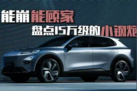 盘点15万级的精致小车！女性用户的“凶萌”之选视频封面