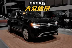 20万买它不比BBA香吗？2024款大众途昂落地参考及车型配置介绍视频封面