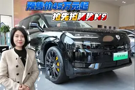 预售价45万元起 抢先拍腾势N9视频封面
