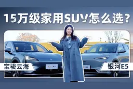 15万级家用SUV怎么选？两个代表车型帮你细致分析！视频封面