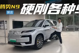 黑科技加持，后来者腾势N9 能否硬刚理想L9和问界M9？视频封面