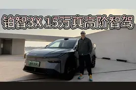 卷技术才能卷价格！丰田铂智3X，15万给你激光摄像头和真高阶智驾视频封面