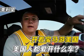 游荡美利坚：开着宝马X5游美国，美国人都爱开什么车？视频封面